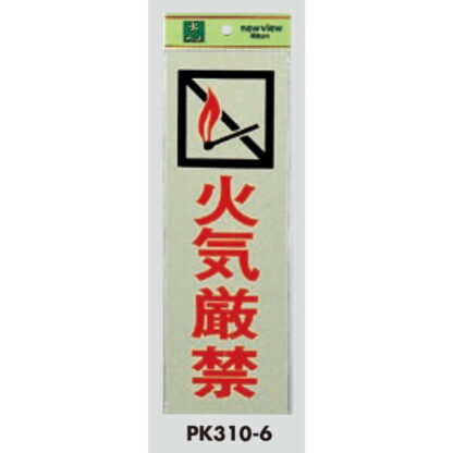 案内プレート PK310-6 / 火気厳禁 1個  / 光 hikari 案内プレート 案内サイン サインプレート - 画像 (3)