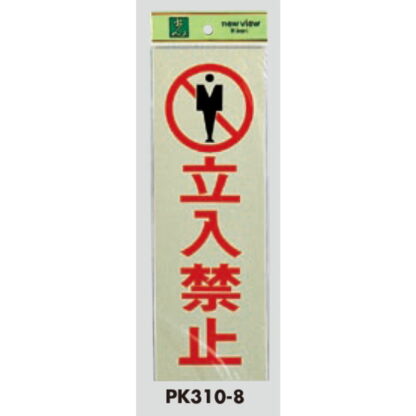 案内プレート PK310-8 / 立入禁止 1個  / 光 hikari 案内プレート 案内サイン サインプレート - 画像 (3)