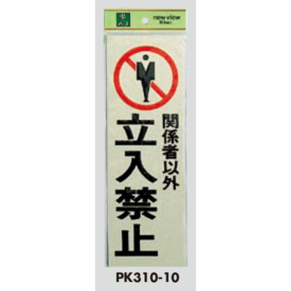 案内プレート PK310-10 / 関係者以外 立入禁止 1個  / 光 hikari 案内プレート 案内サイン サインプレート - 画像 (3)