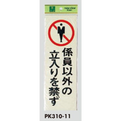 案内プレート PK310-11 / 係員以外の立入りを禁ず 1個  / 光 hikari 案内プレート 案内サイン サインプレート - 画像 (3)