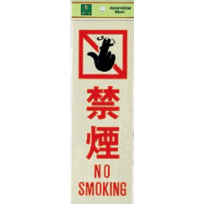 案内プレート PK310-13 / 禁煙 NO SMOKING 1個  / 光 hikari 案内プレート 案内サイン サインプレート