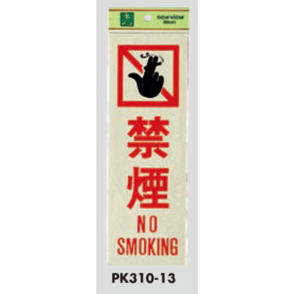 案内プレート PK310-13 / 禁煙 NO SMOKING 1個  / 光 hikari 案内プレート 案内サイン サインプレート - 画像 (3)