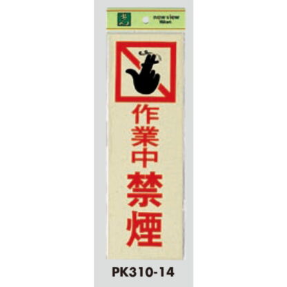 案内プレート PK310-14 / 作業中禁煙 1個  / 光 hikari 案内プレート 案内サイン サインプレート - 画像 (3)