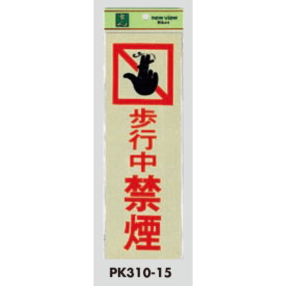 案内プレート PK310-15 / 歩行中禁煙 1個  / 光 hikari 案内プレート 案内サイン サインプレート - 画像 (3)