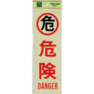 案内プレート PK310-16 / 危険 DANGER 1個  / 光 hikari 案内プレート 案内サイン サインプレート