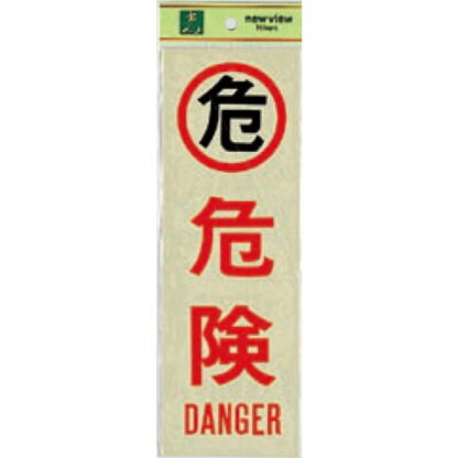 案内プレート PK310-16 / 危険 DANGER 1個  / 光 hikari 案内プレート 案内サイン サインプレート