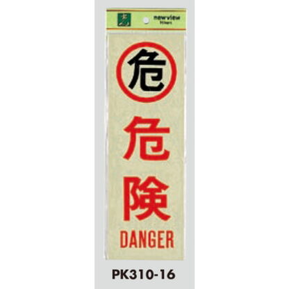案内プレート PK310-16 / 危険 DANGER 1個  / 光 hikari 案内プレート 案内サイン サインプレート - 画像 (3)
