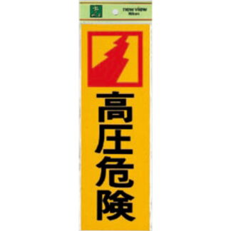 案内プレート PK310-17 / 高圧危険 1個  / 光 hikari 案内プレート 案内サイン サインプレート