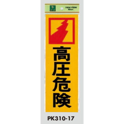 案内プレート PK310-17 / 高圧危険 1個  / 光 hikari 案内プレート 案内サイン サインプレート - 画像 (3)