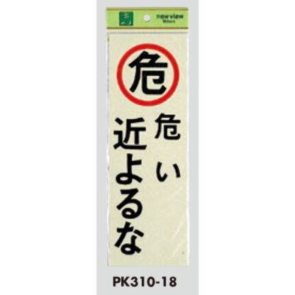 案内プレート PK310-18 / 危い 近よるな 1個  / 光 hikari 案内プレート 案内サイン サインプレート 危険 - 画像 (3)