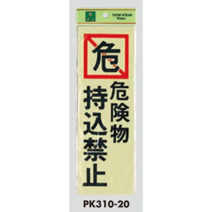 案内プレート PK310-20 / 危険物 持込禁止 1個  / 光 hikari 案内プレート 案内サイン サインプレート - 画像 (3)