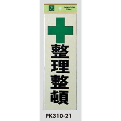 案内プレート PK310-21 / 整理整頓 1個  / 光 hikari 案内プレート 案内サイン サインプレート - 画像 (3)