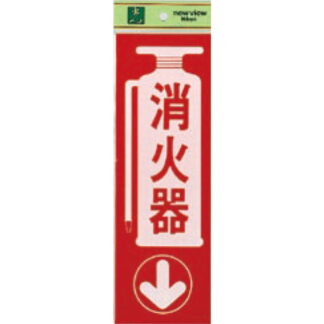 案内プレート PK310-23 / 消火器 1個  / 光 hikari 案内プレート 案内サイン サインプレート