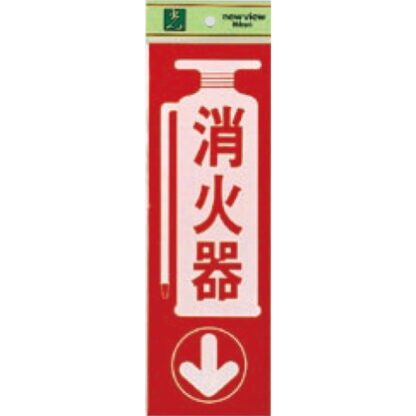 案内プレート PK310-23 / 消火器 1個  / 光 hikari 案内プレート 案内サイン サインプレート