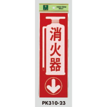 案内プレート PK310-23 / 消火器 1個  / 光 hikari 案内プレート 案内サイン サインプレート - 画像 (3)