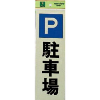 案内プレート PK310-24 / 駐車場 1個  / 光 hikari 案内プレート 案内サイン サインプレート