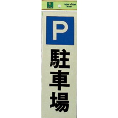案内プレート PK310-24 / 駐車場 1個  / 光 hikari 案内プレート 案内サイン サインプレート