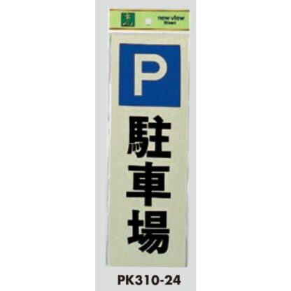 案内プレート PK310-24 / 駐車場 1個  / 光 hikari 案内プレート 案内サイン サインプレート - 画像 (3)