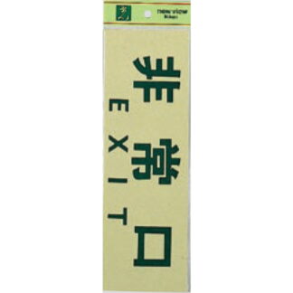 案内プレート PK310-25 / 非常口 EXIT 1個  / 光 hikari 案内プレート 案内サイン サインプレート