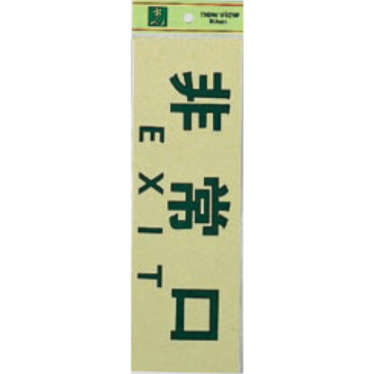 案内プレート PK310-25 / 非常口 EXIT 1個  / 光 hikari 案内プレート 案内サイン サインプレート