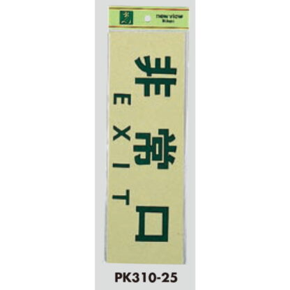 案内プレート PK310-25 / 非常口 EXIT 1個  / 光 hikari 案内プレート 案内サイン サインプレート - 画像 (3)