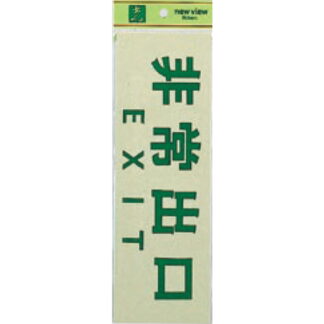 案内プレート PK310-26 / 非常出口 EXIT 1個  / 光 hikari 案内プレート 案内サイン サインプレート