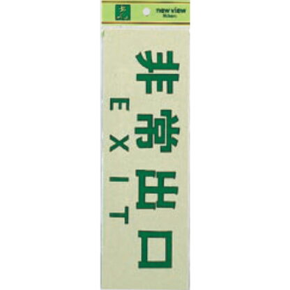 案内プレート PK310-26 / 非常出口 EXIT 1個  / 光 hikari 案内プレート 案内サイン サインプレート