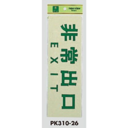 案内プレート PK310-26 / 非常出口 EXIT 1個  / 光 hikari 案内プレート 案内サイン サインプレート - 画像 (3)
