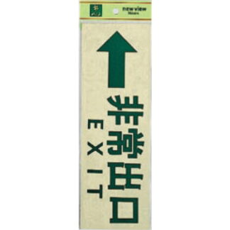 案内プレート PK310-27 / 非常出口 EXIT 1個  / 光 hikari 案内プレート 案内サイン サインプレート