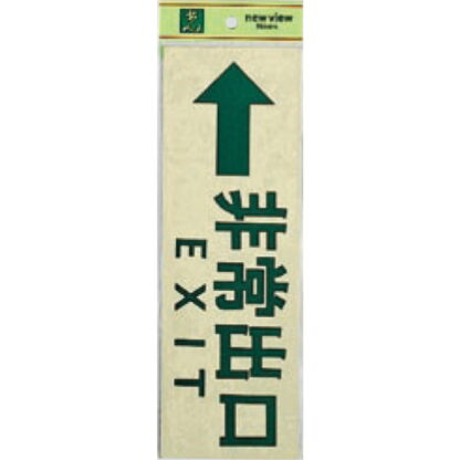 案内プレート PK310-27 / 非常出口 EXIT 1個  / 光 hikari 案内プレート 案内サイン サインプレート