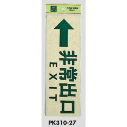 案内プレート PK310-27 / 非常出口 EXIT 1個  / 光 hikari 案内プレート 案内サイン サインプレート - 画像 (3)