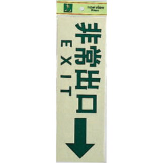案内プレート PK310-28 / 非常出口 EXIT 1個  / 光 hikari 案内プレート 案内サイン サインプレート