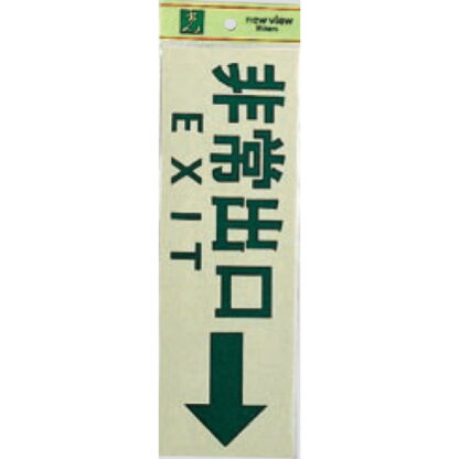 案内プレート PK310-28 / 非常出口 EXIT 1個  / 光 hikari 案内プレート 案内サイン サインプレート