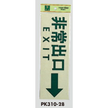 案内プレート PK310-28 / 非常出口 EXIT 1個  / 光 hikari 案内プレート 案内サイン サインプレート - 画像 (3)