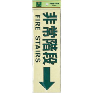 案内プレート PK310-31 / 非常階段 FIRE STAIRS 1個  / 光 hikari 案内プレート 案内サイン サインプレート