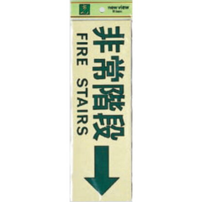 案内プレート PK310-31 / 非常階段 FIRE STAIRS 1個  / 光 hikari 案内プレート 案内サイン サインプレート