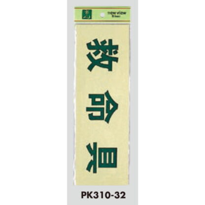 案内プレート PK310-32 / 救命具 1個  / 光 hikari 案内プレート 案内サイン サインプレート - 画像 (3)