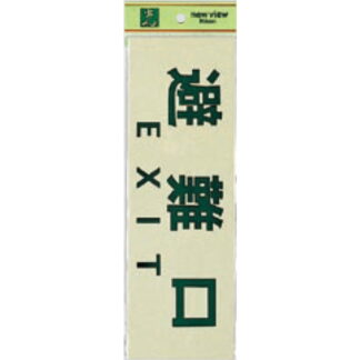 案内プレート PK310-34 / 避難口 EXIT 1個  / 光 hikari 案内プレート 案内サイン サインプレート