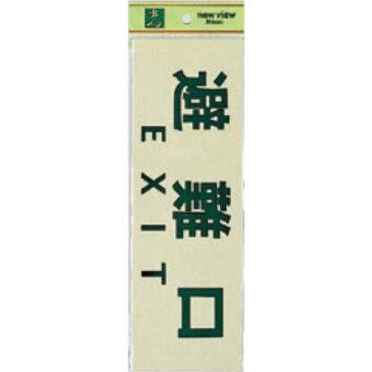 案内プレート PK310-34 / 避難口 EXIT 1個  / 光 hikari 案内プレート 案内サイン サインプレート