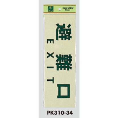 案内プレート PK310-34 / 避難口 EXIT 1個  / 光 hikari 案内プレート 案内サイン サインプレート - 画像 (3)