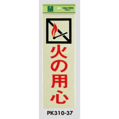 案内プレート PK310-37 / 火の用心 1個  / 光 hikari 案内プレート 案内サイン サインプレート - 画像 (3)