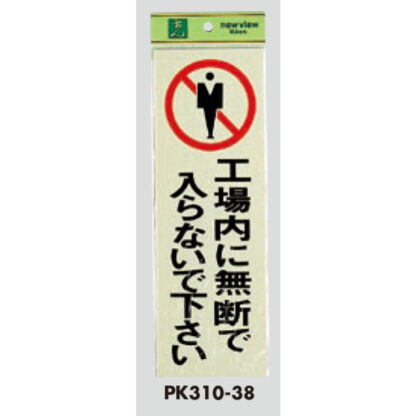 案内プレート PK310-38 / 工場内に無断で入らないで下さい 1個  / 光 hikari 案内プレート 案内サイン サインプレート - 画像 (3)