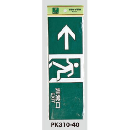 案内プレート PK310-40 / 非常口 EXIT 1個  / 光 hikari 案内プレート 案内サイン サインプレート - 画像 (3)