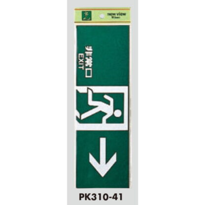 案内プレート PK310-41 / 非常口 EXIT 1個  / 光 hikari 案内プレート 案内サイン サインプレート - 画像 (3)