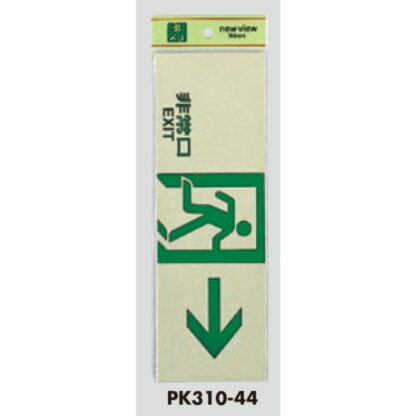 案内プレート PK310-44 / 非常口 EXIT 1個  / 光 hikari 案内プレート 案内サイン サインプレート - 画像 (3)