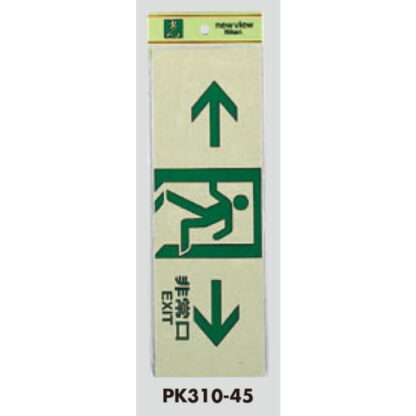 案内プレート PK310-45 / 非常口 EXIT 1個  / 光 hikari 案内プレート 案内サイン サインプレート - 画像 (3)