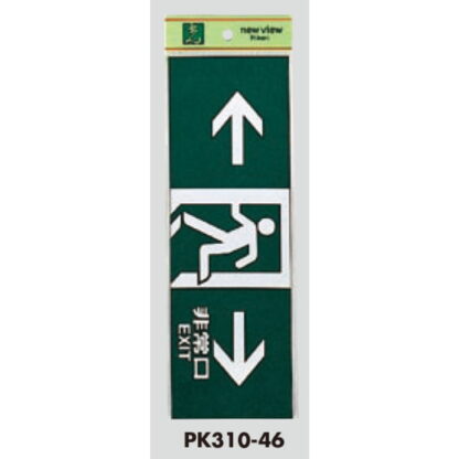 案内プレート PK310-46 / 非常口 EXIT 1個  / 光 hikari 案内プレート 案内サイン サインプレート - 画像 (3)