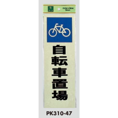 案内プレート PK310-47 / 自転車置場 1個  / 光 hikari 案内プレート 案内サイン サインプレート - 画像 (3)