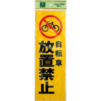 案内プレート PK310-49 / 自転車 放置禁止 1個  / 光 hikari 案内プレート 案内サイン サインプレート