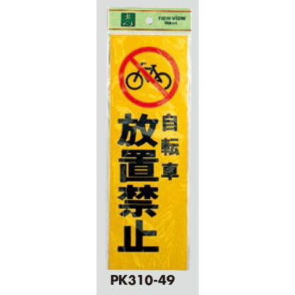 案内プレート PK310-49 / 自転車 放置禁止 1個  / 光 hikari 案内プレート 案内サイン サインプレート - 画像 (3)
